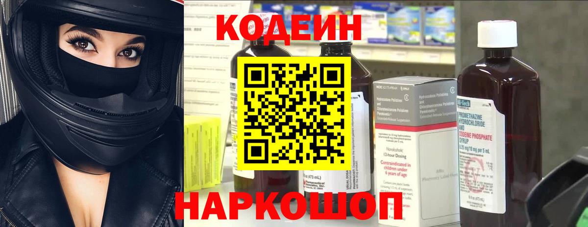 Codein напиток Lean (лин) Мариинск